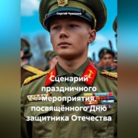 Сергей Чувашов. Сценарий праздничного мероприятия, посвящённого Дню защитника Отечества