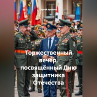 Сергей Чувашов. Торжественный вечер, посвящённый Дню защитника Отечества
