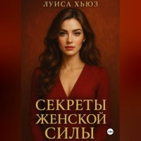 Луиса Хьюз. Секреты женской силы, которых не учат