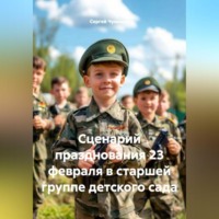 Сергей Чувашов. Сценарий празднования 23 февраля в старшей группе детского сада