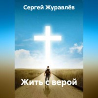. Жить с верой