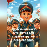 Сергей Чувашов. День защитника Отечества для старшей группы детского сада