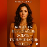. Когда ты перестаёшь ждать ты начинаешь жить