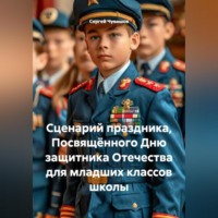 Сергей Чувашов. Сценарий праздника, Посвящённого Дню защитника Отечества для младших классов школы