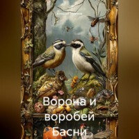 . Ворона и воробей Басни