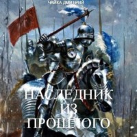 Дмитрий Чайка. Наследник из прошлого