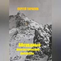 . Абсурдные фантастические рассказы
