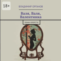 . Валя, Валя, Валентинка. Роман-оперетта