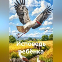 . Исповедь ребёнка