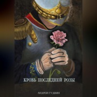. Кровь последней розы
