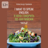 Александр Чумаков. I want to speak English. Я хочу говорить по-английски. Часть 2