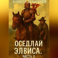 Алексей Дальновидов. Оседлай Элвиса! Часть 2