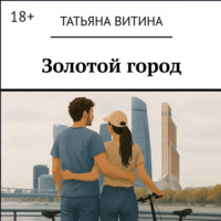 Татьяна Витина. Золотой город