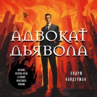 Эндрю Найдерман. Адвокат дьявола