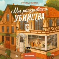 Ричард Осман. Мы раскрываем убийства