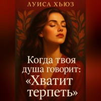 . Когда твоя душа говорит: «Хватит терпеть»