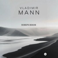 Vladimir Mann. Поверх веков