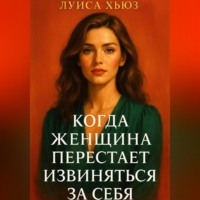 . Когда женщина перестаёт извиняться за себя
