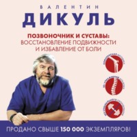 Валентин Дикуль. Позвоночник и суставы. Восстановление подвижности и избавление от боли