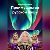 Игорь Леванов. Преимущество русской души