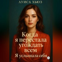. Когда я перестала угождать всем. Я услышала себя