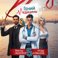 . Гений Медицины. Том 5