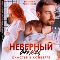 Вероника Лесневская. Неверный отец. Счастье в конверте