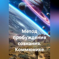 Павел Леонидович Сполах. Метод пробуждения сознания. Коммюнике