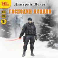 . Господин Хладов