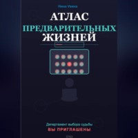 . Атлас предварительных жизней
