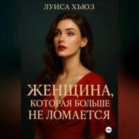 . Женщина, которая больше не ломается