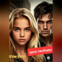 . Урок свободы