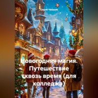 Сергей Чувашов. Новогодняя магия. Путешествие сквозь время (для колледжа)