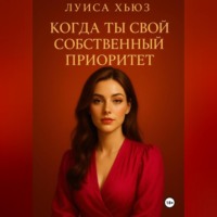 Луиса Хьюз. Когда ты свой собственный приоритет