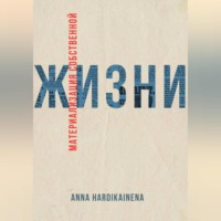 Anna Hardikainena. Материализация собственной жизни