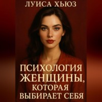 . Психология женщины, которая выбирает себя