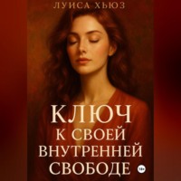 . Ключ к своей внутренней свободе