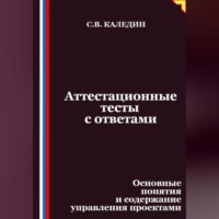 Сергей Каледин. Аттестационные тесты с ответами. Основные понятия и содержание управления проектами