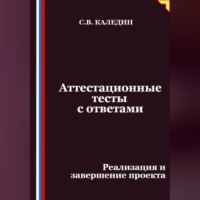 Сергей Каледин. Аттестационные тесты с ответами. Реализация и завершение проекта