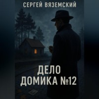 Сергей Вяземский. Дело домика №12