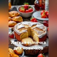 Романова Виктория. Легкая выпечка для новичков