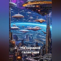 . На окраине галактики.