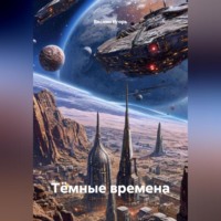 . Т?мные времена.