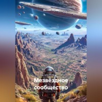 . Мезвëздное сообщество.