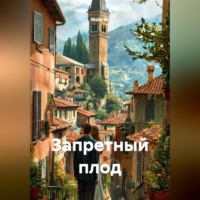 . Запретный плод