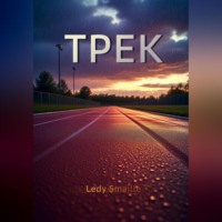 Ledy $maille. ТРЕК
