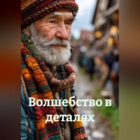 Виктория Пятых. Волшебство в деталях