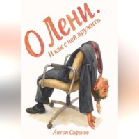 Антон Игоревич Сафонов. О лени