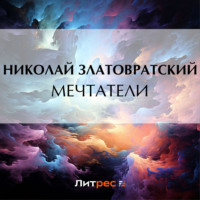 Николай Златовратский. Мечтатели