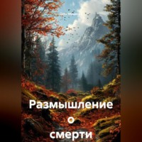 Олег Владимирович Маценко. Размышление о смерти
